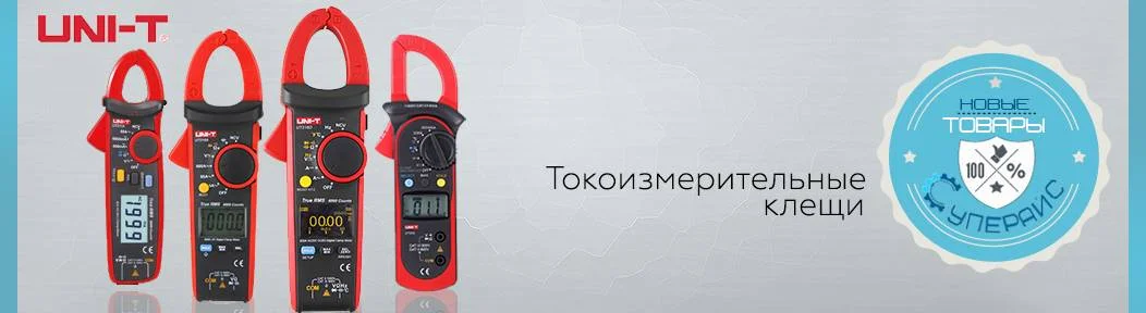 Новые товары: Токоизмерительные клещи компании UNI-T