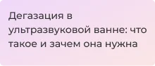 Что такое дегазация и для чего нужна