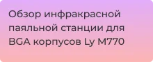 ик ремонтная станция для паяльных работ Ly M770