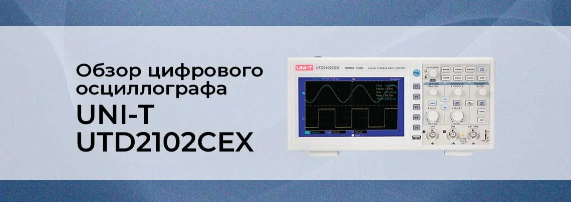 Обзор цифрового осциллографа UNI-T UTD2102CEX (2 канала х 100 МГц) баннер