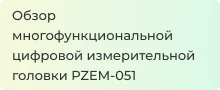 Всё об измерительной головке PZEM-051 в статье Суперайс