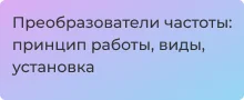 Частотные преобразователи: принцип работы, выбор и монтаж