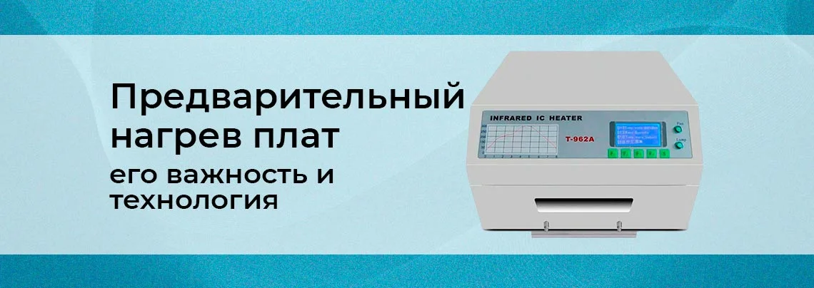 Почему так важен предварительный нагрев печатных плат баннер