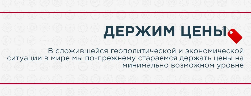 Держим цены!