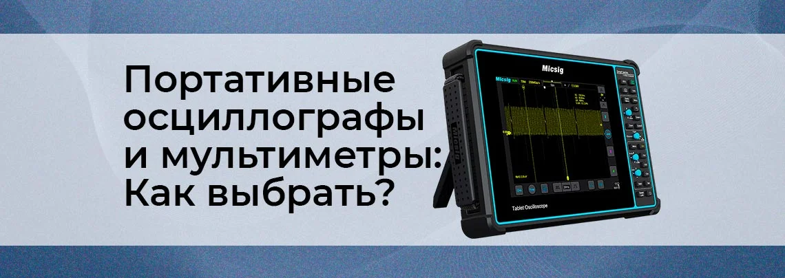 Портативные осциллографы и мультиметры: что надо учесть при выборе баннер