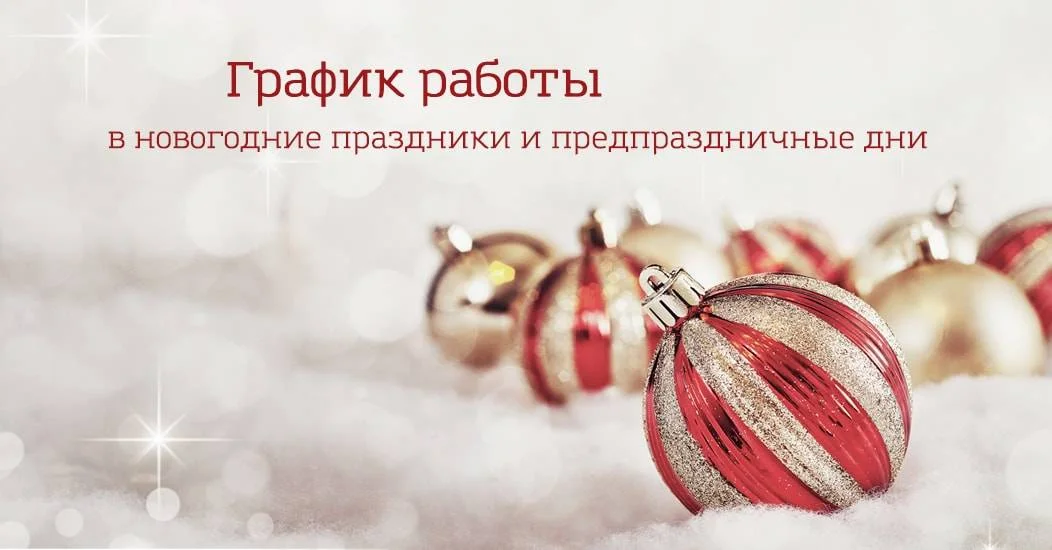 График работы в новогодние праздники и предпраздничные дни в 2017 году