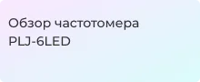 Частотомер PLJ-6LED тестирование и функционал: обзор