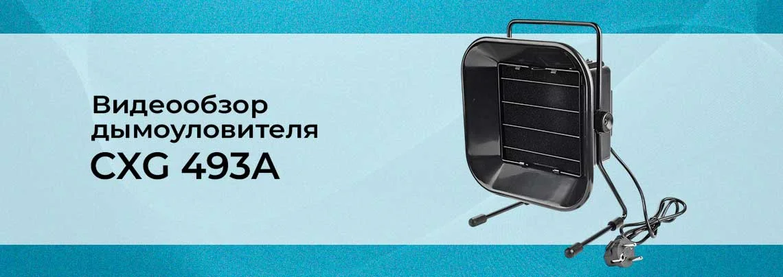 Обзор настольного дымоуловителя для пайки CXG 493A баннер