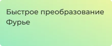 Быстрое преобразование Фурье