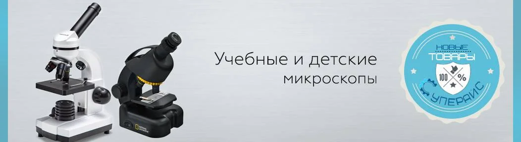 Новые товары: Учебные и детские микроскопы