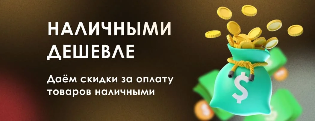 Наличными дешевле! Получите скидки за наличный расчёт