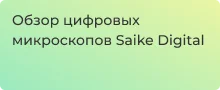 Обзор цифровых микроскопов Saike Digital - Суперайс