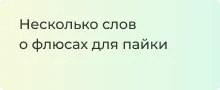 Несколько слов о флюсах для пайки