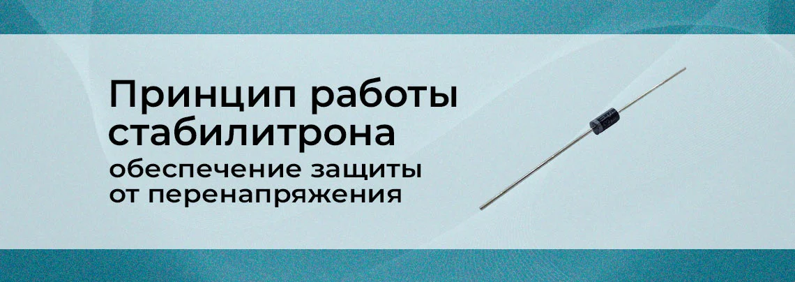 Как стабилитрон обеспечивает защиту от перенапряжения в цепи? баннер