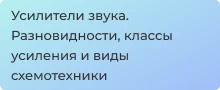 Усилители звука. Разновидности, классы усиления и виды схемотехники