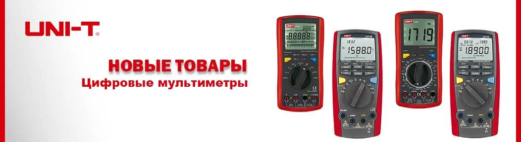 Новые товары: Цифровые мультиметры компании UNI-T