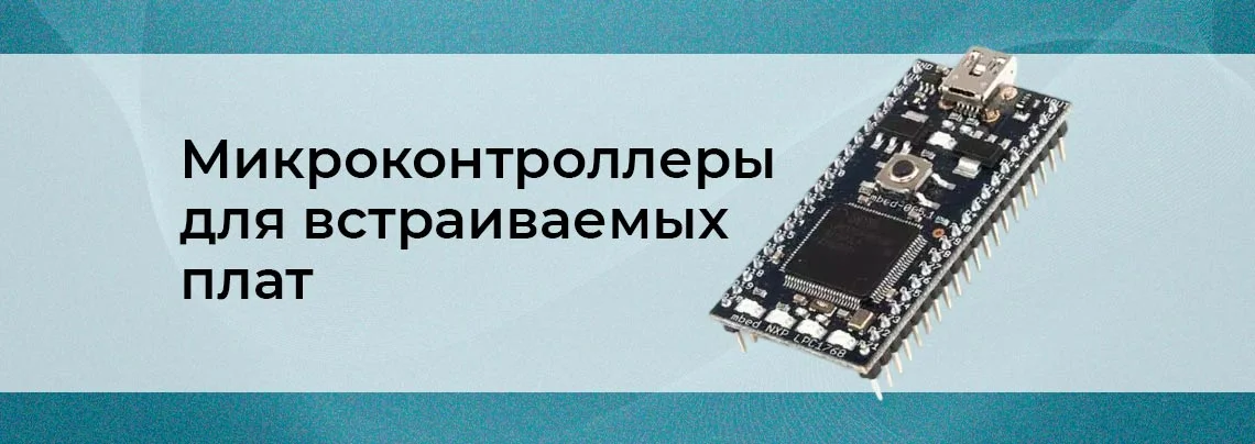 Лучшие микроконтроллеры для встраиваемых систем баннер