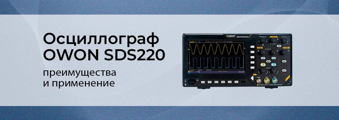 OWON SDS220: цифровой осциллограф для профессиональных измерений баннер