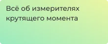 Что такое измеритель крутящего момента расскажем в статье Суперайс