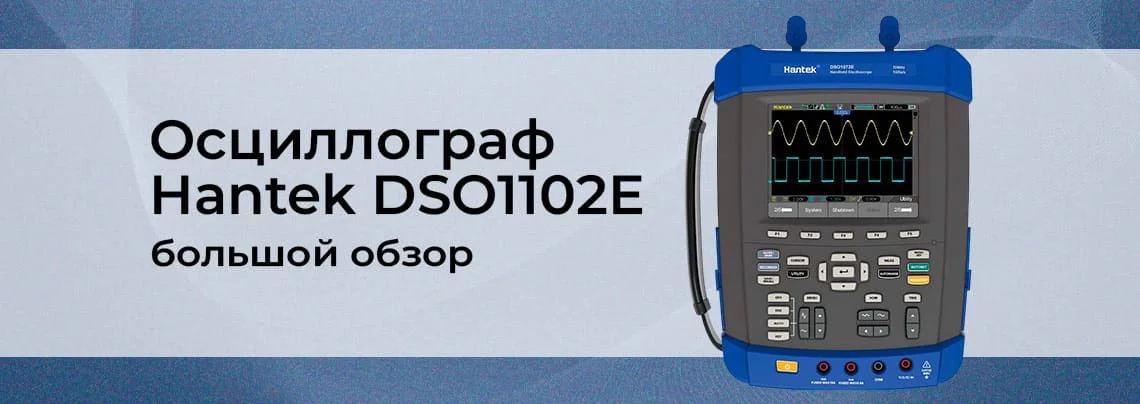 Обзор портативного цифрового осциллографа Hantek DSO1102E баннер