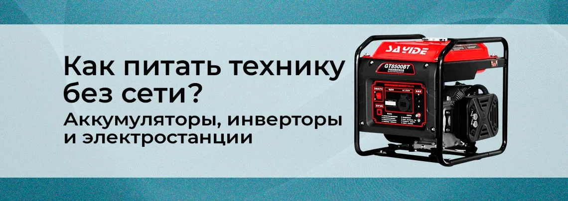 Выездные испытания: как питать устройство, если нет сети баннер