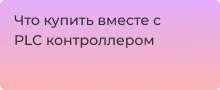 Что купить вместе с PLC контроллером
