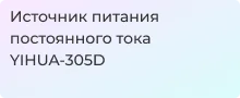 Обзор источника постоянного тока YIHUA-305D