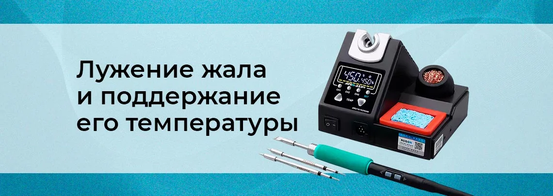 Технология пайки для начинающих: контроль и поддержание температуры. Часть 6 баннер