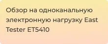 Видеообзор на электронную нагрузку от Суперайс