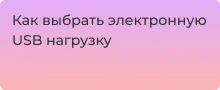 Электронная нагрузка как выбрать