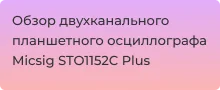Сенсорный осциллограф STO1152C Plus - Суперайс