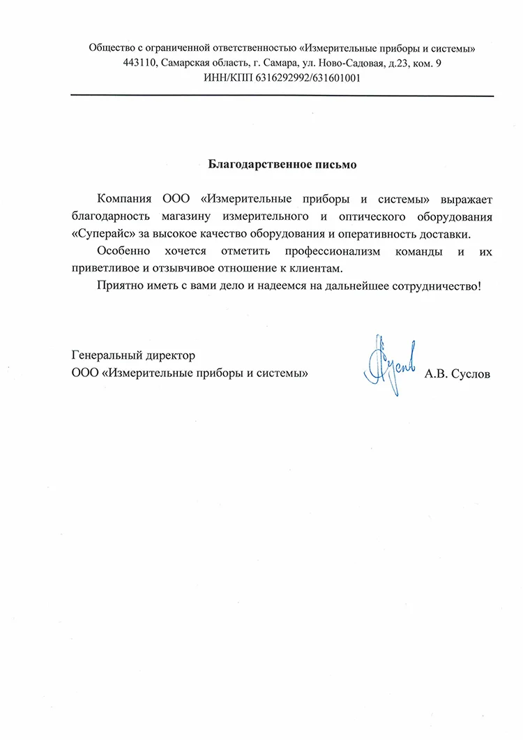 благодарственное письмо