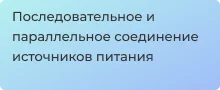 Виды соединение источников питания