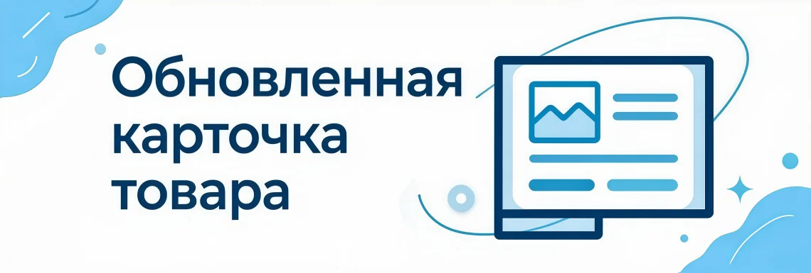 Мы меняемся! Обновленная карточка товара!