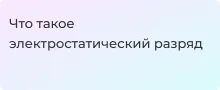 Все что вы не знали про электростатический разряд