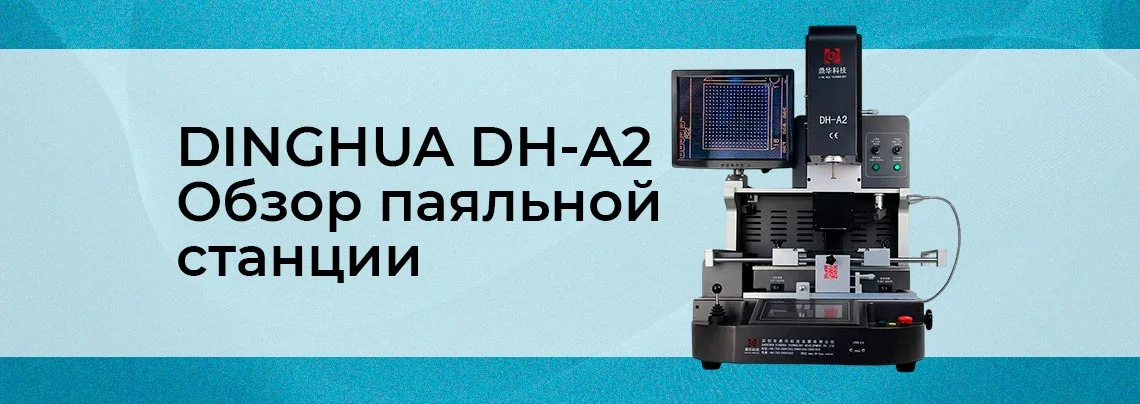 Обзор профессиональной ИК паяльной станции DINGHUA DH-A2 баннер