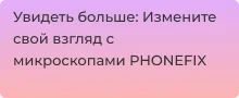 Обзор микроскопов от производителя PHONEFIX