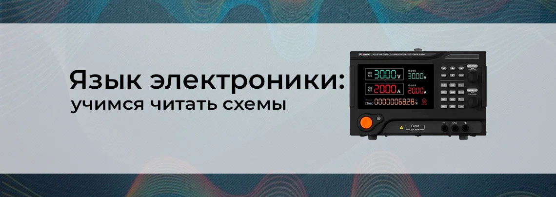 Чтение электрических схем: условные обозначения баннер