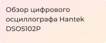 Видеообзор настольного осциллографа Hantek DSO5102P - Суперайс