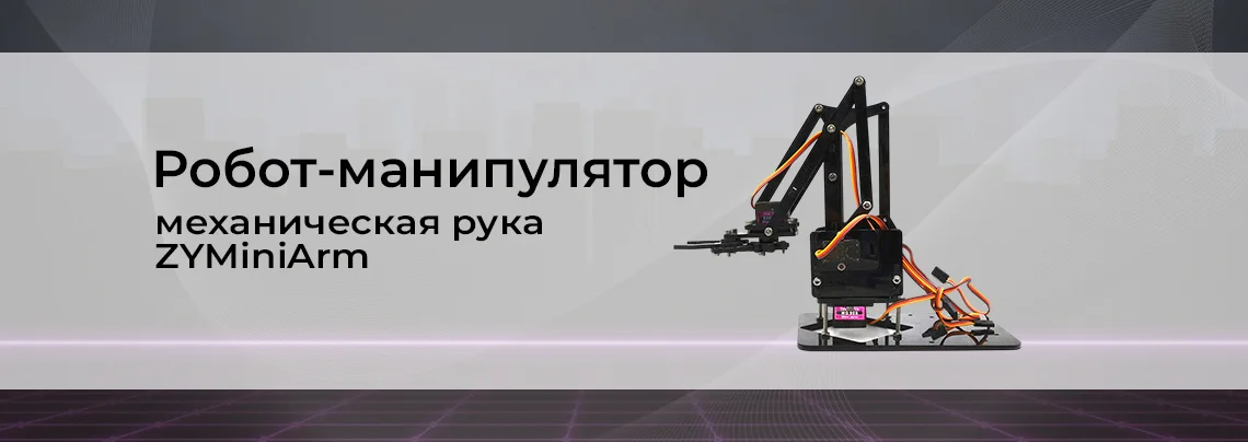 Видео: Робот-манипулятор механическая рука ZYMiniArm баннер