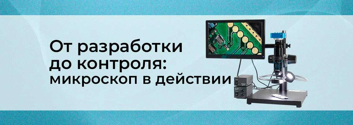 Применение микроскопа в электронике: разработка, пайка, контроль баннер