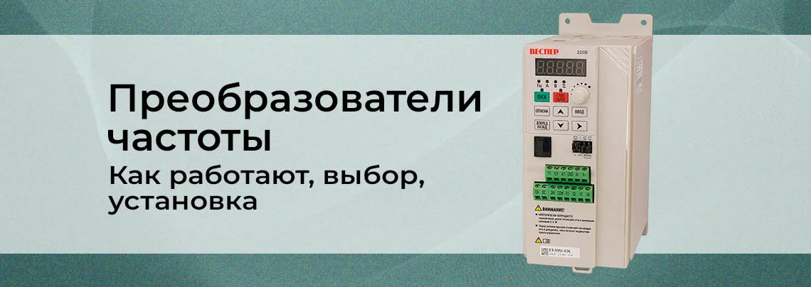 Частотные преобразователи: принцип работы, выбор и монтаж баннер