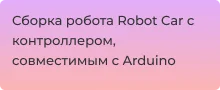 Видеообзор по сборке робота Robot Car на базе Arduino от Суперайс