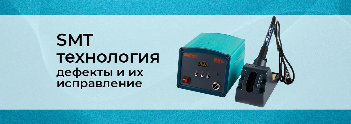 Технология SMT: часто возникающие проблемы и методы их решения баннер