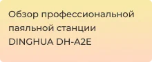 инфракрасная паяльная станция DINGHUA DH-A2E