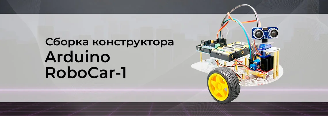 Видео: сборка конструктора Arduino RoboCar-1 баннер