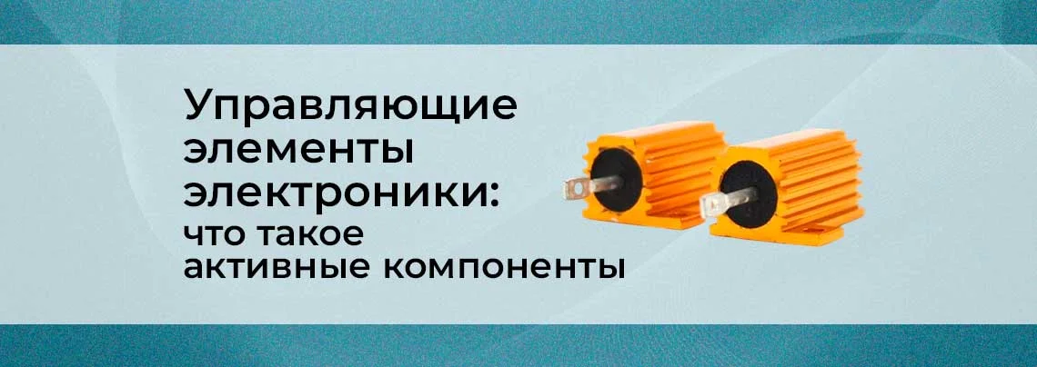 Что такое активные электронные компоненты баннер