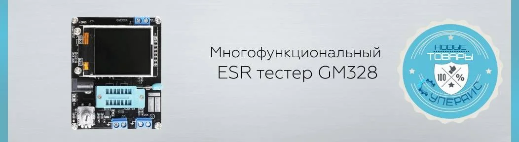Новые товары! Многофункциональный ESR тестер GM328!