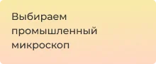 Помощь в выборе промышленного микроскопа - Суперайс