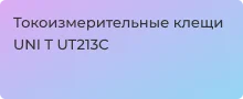 Обзор многофункционального мультиметра в виде клещей UNI T UT213C - Суперайс